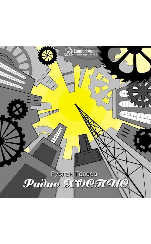 Обложка аудиокниги «Радио Хоспис» автора Руслана Галеева.