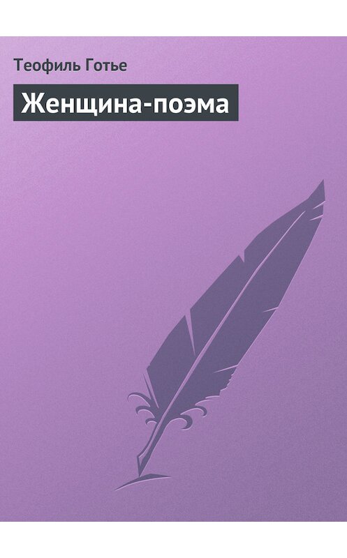 Обложка книги «Женщина-поэма» автора Теофиль Готье.