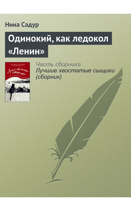 Обложка книги «Одинокий, как ледокол «Ленин»» автора Ниной Садур издание 2016 года.