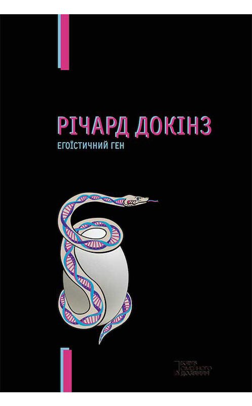 Обложка книги «Егоїстичний ген» автора Річарда Докінза издание 2016 года. ISBN 9786171229990.