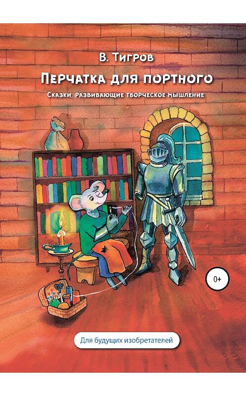 Обложка книги «Перчатка для портного. Сказки, развивающие творческое мышление» автора Вячеслава Тигрова издание 2019 года.
