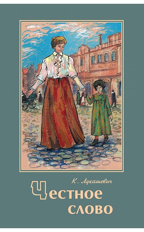 Обложка книги «Честное слово» автора Клавдии Лукашевича издание 2011 года. ISBN 9785903138845.