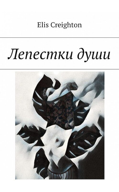 Обложка книги «Лепестки души» автора Elis Creighton. ISBN 9785449057761.