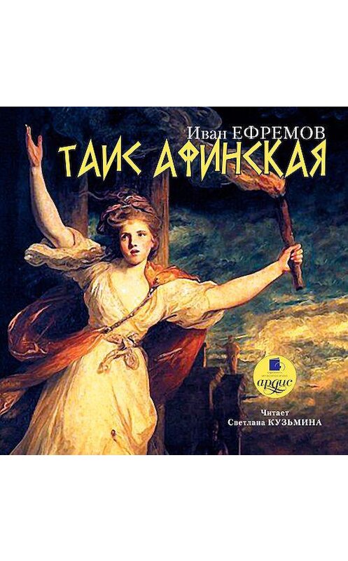 Обложка аудиокниги «Таис Афинская» автора Ивана Ефремова. ISBN 4607031759998.