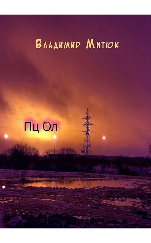 Обложка книги «Пц Ол» автора Владимира Митюка. ISBN 9785449068880.