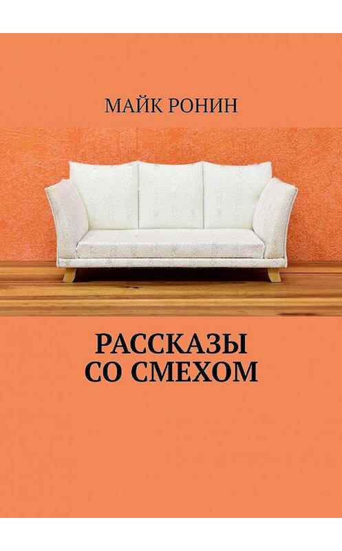 Обложка книги «Рассказы со смехом» автора Майка Ронина. ISBN 9785449301659.