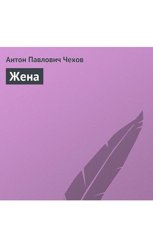 Обложка аудиокниги «Жена» автора Антона Чехова.