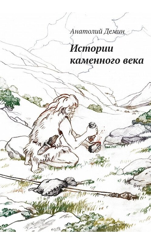 Обложка книги «Истории каменного века» автора Анатолия Демина. ISBN 9785880104345.