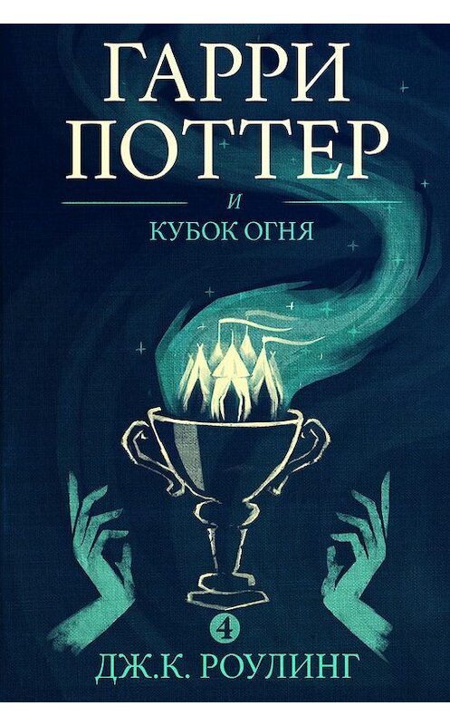 Обложка книги «Гарри Поттер и Кубок огня» автора Джоана Кэтлина Роулинга издание 2000 года. ISBN 9781781102718.
