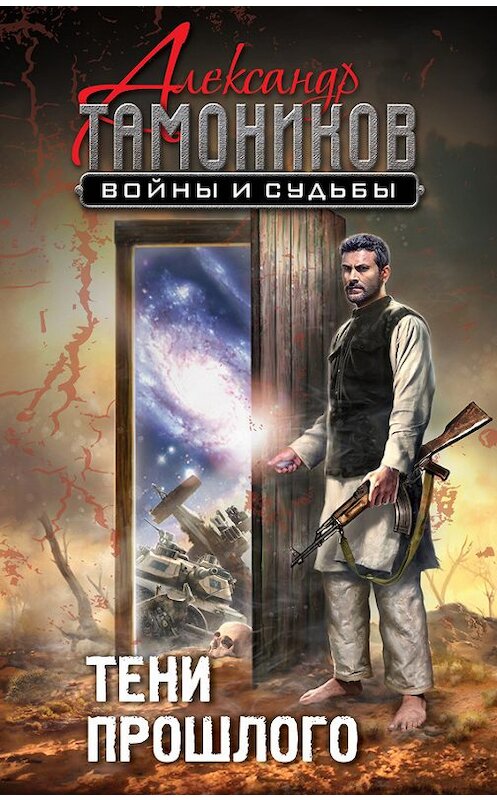Обложка книги «Тени прошлого» автора Александра Тамоникова издание 2017 года. ISBN 9785699954117.
