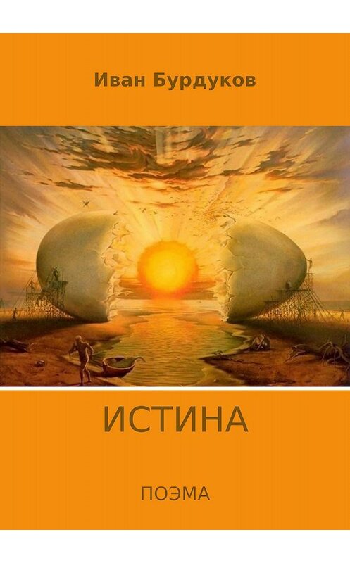 Обложка книги «Истина» автора Ивана Бурдукова издание 2018 года.