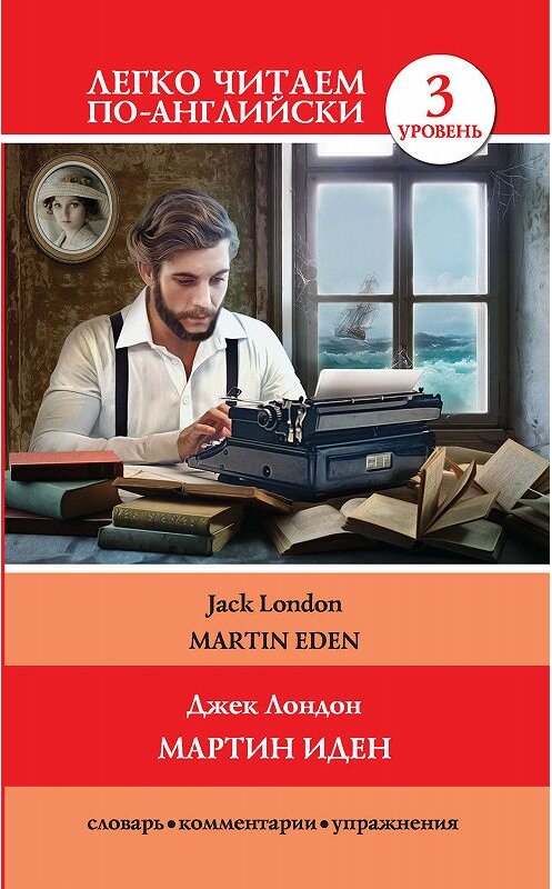 Обложка книги «Мартин Иден / Martin Eden» автора Джека Лондона издание 2017 года. ISBN 9785171044299.