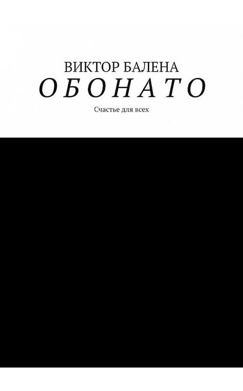 Обложка книги «О Б О Н А Т О» автора Виктор Балены. ISBN 9785005190222.