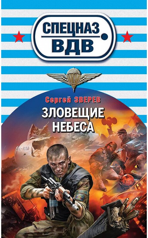 Обложка книги «Зловещие небеса» автора Сергея Зверева издание 2013 года. ISBN 9785699646654.