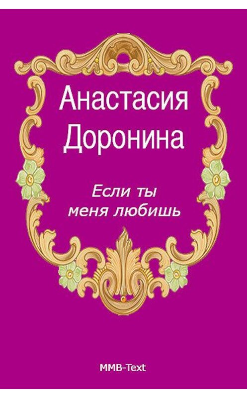 Обложка книги «Если ты меня любишь» автора Анастасии Доронины.