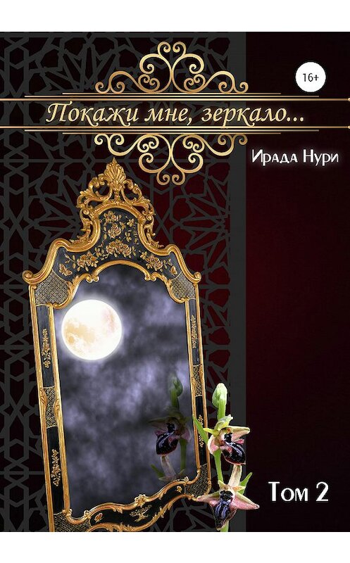 Обложка книги «Покажи мне, зеркало… Том 2» автора Ирады Нури издание 2020 года. ISBN 9785532995413.