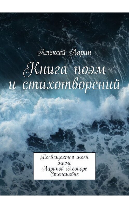 Обложка книги «Книга поэм и стихотворений» автора Алексея Ларина. ISBN 9785448556463.