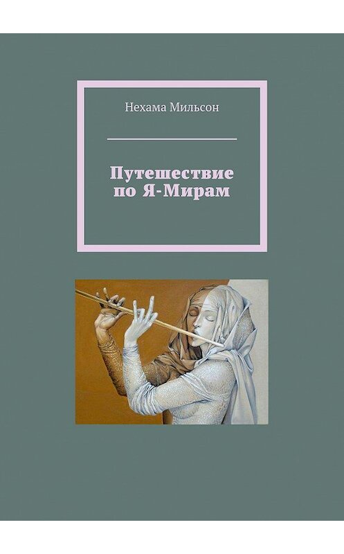 Обложка книги «Путешествие по Я-Мирам» автора Нехамы Мильсона. ISBN 9785447413576.