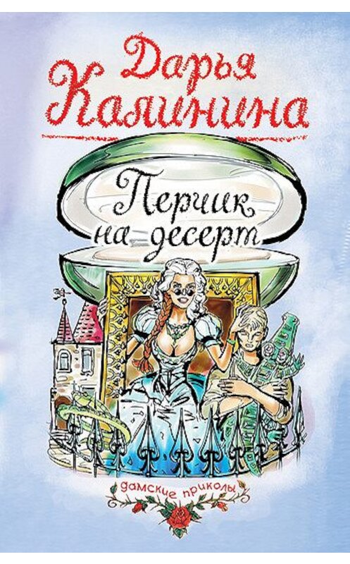 Обложка книги «Перчик на десерт» автора Дарьи Калинины издание 2006 года. ISBN 5699190260.