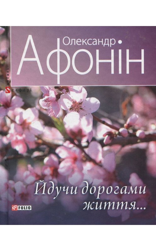 Обложка книги «Йдучи дорогами життя…» автора Олександра Афоніна издание 2018 года.