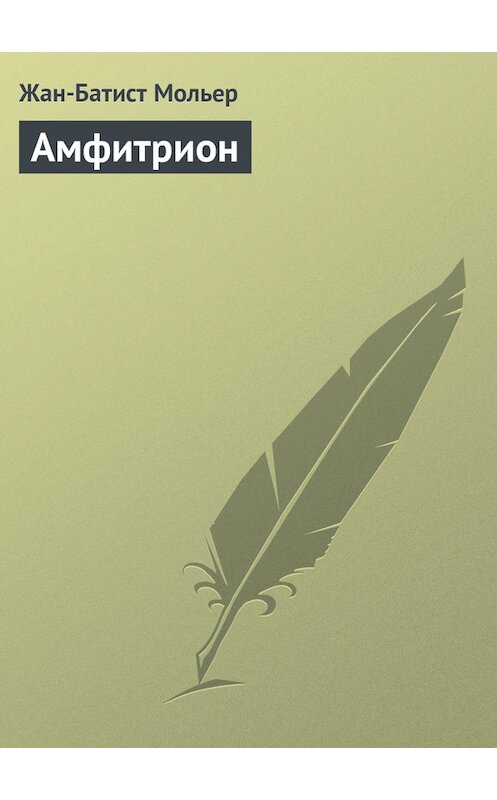 Обложка книги «Амфитрион» автора Мольера (жан-Батиста Поклен).