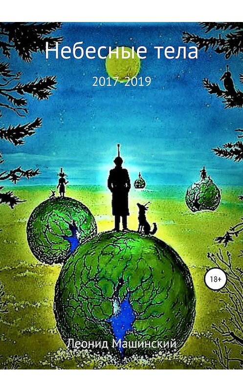 Обложка книги «Небесные тела» автора Леонида Машинския издание 2020 года.