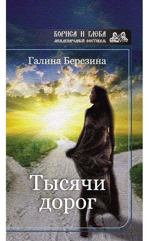 Обложка книги «Тысячи дорог (сборник)» автора Галиной Березины издание 2017 года. ISBN 9785906916334.