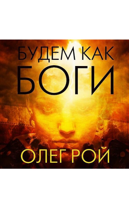 Обложка аудиокниги «Будем как боги» автора Олега Роя.
