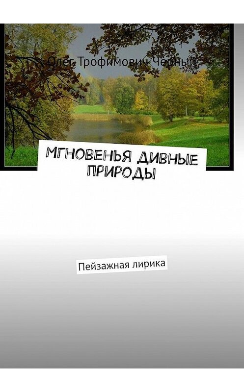 Обложка книги «Мгновенья дивные природы. Пейзажная лирика» автора Олега Черный. ISBN 9785449820969.