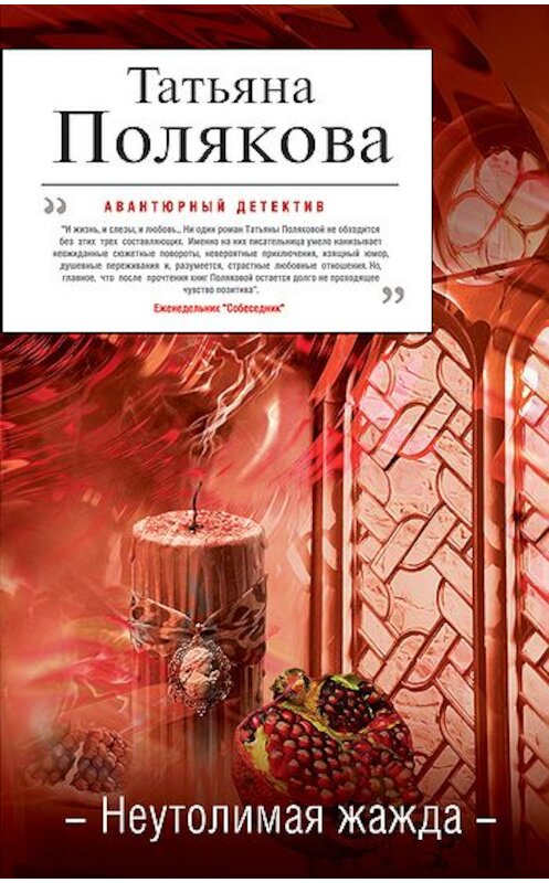 Обложка книги «Неутолимая жажда» автора Татьяны Поляковы издание 2011 года. ISBN 9785699527878.