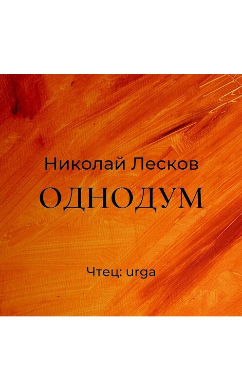 Обложка аудиокниги «Однодум» автора Николая Лескова.