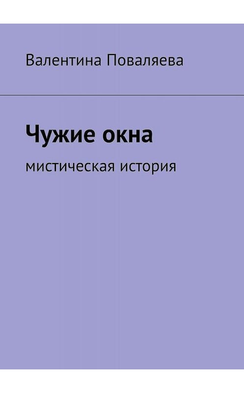 Обложка книги «Чужие окна. Мистическая история» автора Валентиной Поваляевы. ISBN 9785449678423.