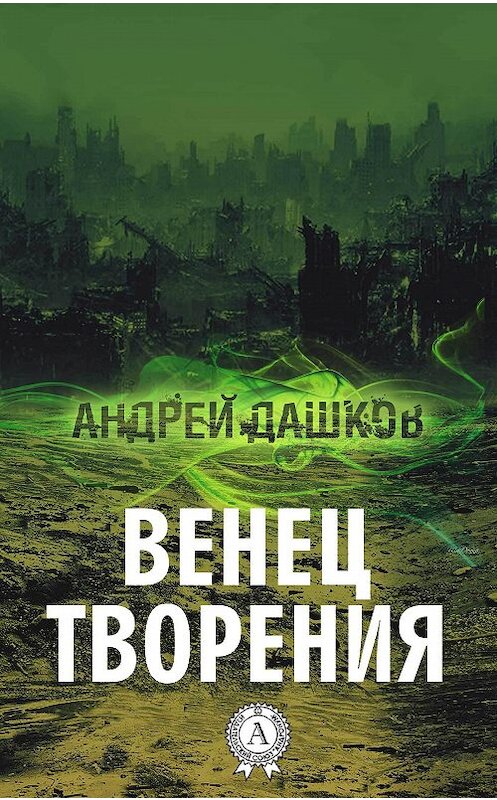 Обложка книги «Венец творения» автора Андрея Дашкова. ISBN 9781387717699.