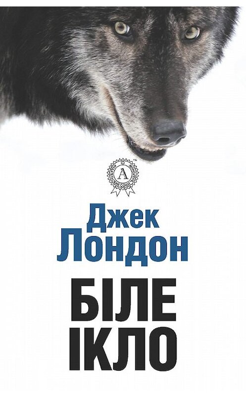 Обложка книги «Біле ікло» автора Джека Лондона. ISBN 9781387701445.