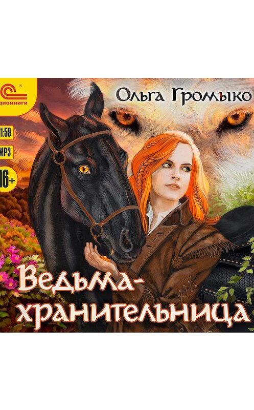 Обложка аудиокниги «Ведьма-хранительница» автора Ольги Громыко.