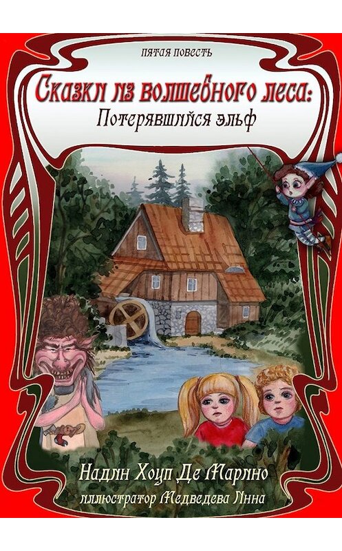 Обложка книги «Сказки из Волшебного Леса: Потерявшийся эльф» автора . ISBN 9785449059802.