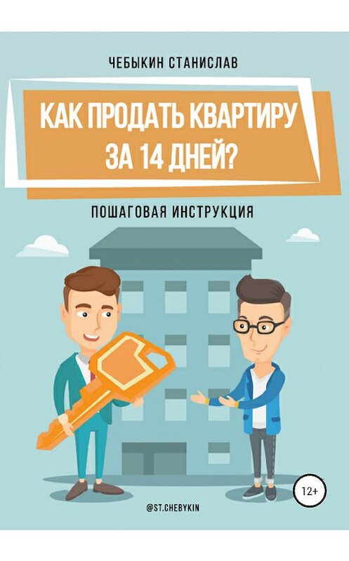 Обложка книги «Как продать квартиру за 14 дней?» автора Станислава Чебыкина издание 2021 года.