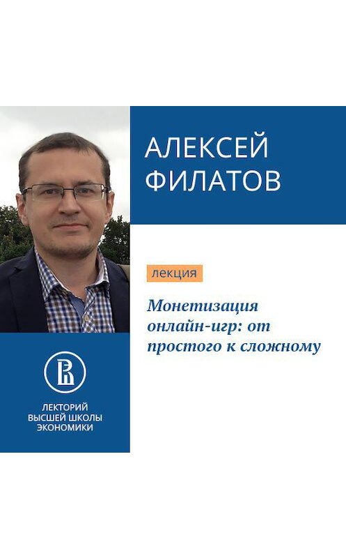 Обложка аудиокниги «Монетизация онлайн-игр: от простого к сложному» автора Алексея Филатова.