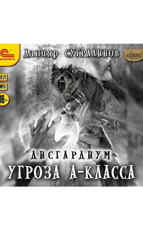 Обложка аудиокниги «Дисгардиум. Угроза А-класса» автора Данияра Сугралинова.