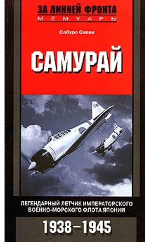 Обложка книги «Самурай. Легендарный летчик Императорского военно-морского флота Японии. 1938-1945» автора Сабуро Сакаи издание 2005 года. ISBN 595241849x.