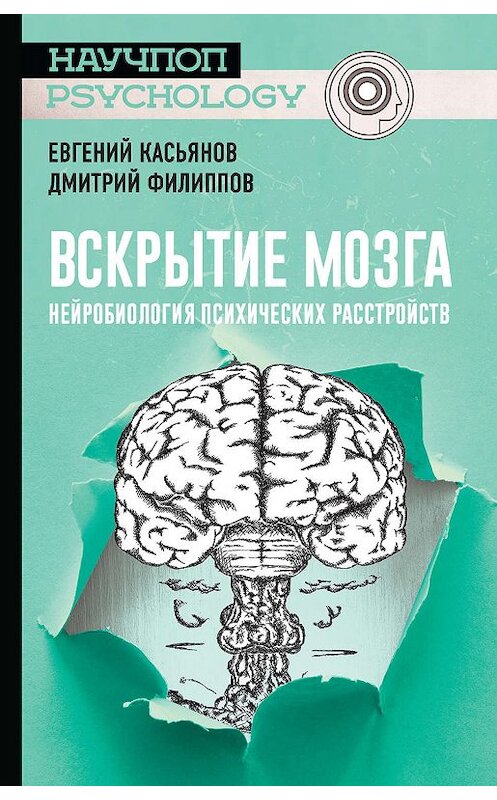Обложка книги «Вскрытие мозга: нейробиология психических расстройств» автора . ISBN 9785171187286.