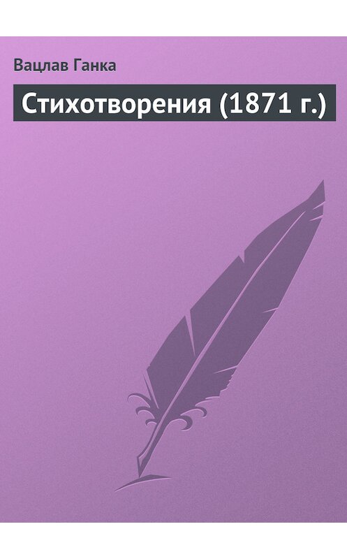 Обложка книги «Стихотворения (1871 г.)» автора Вацлав Ганки издание 1871 года.