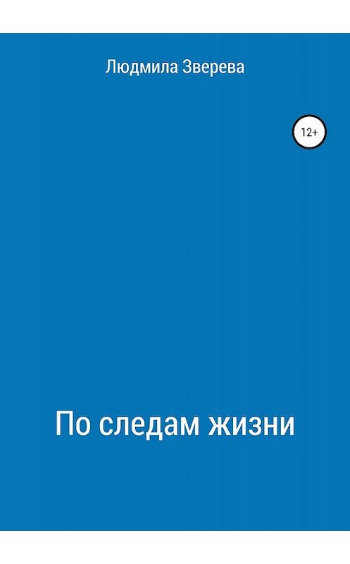 Обложка книги «По следам жизни» автора Людмилы Зверевы издание 2019 года.