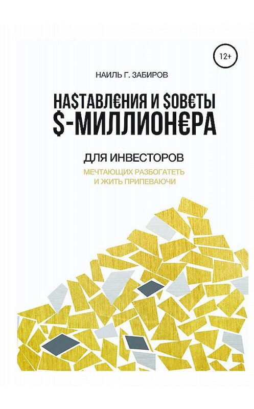 Обложка книги «Наставления и советы $-миллионера» автора Наиля Забирова издание 2020 года.