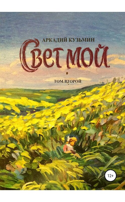 Обложка книги «Свет мой. Том 2» автора Аркадия Кузьмина издание 2018 года.