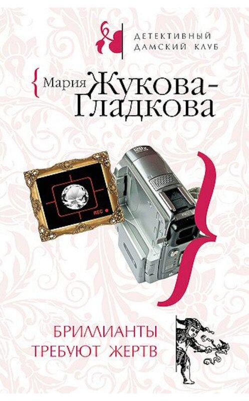 Обложка книги «Бриллианты требуют жертв» автора Марии Жукова-Гладковы издание 2008 года. ISBN 9785699290260.