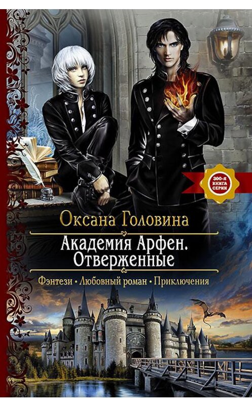 Обложка книги «Академия Арфен. Отверженные» автора Оксаны Головины издание 2017 года. ISBN 9785992224825.