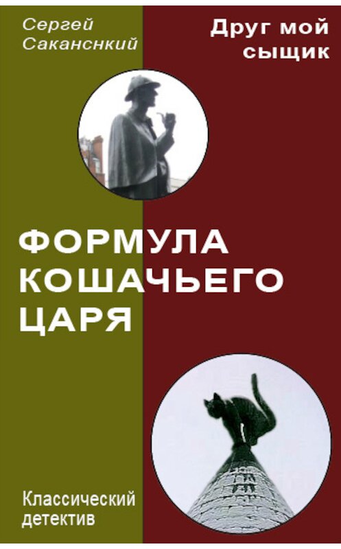 Обложка книги «Формула Кошачьего царя» автора Сергея Саканския.