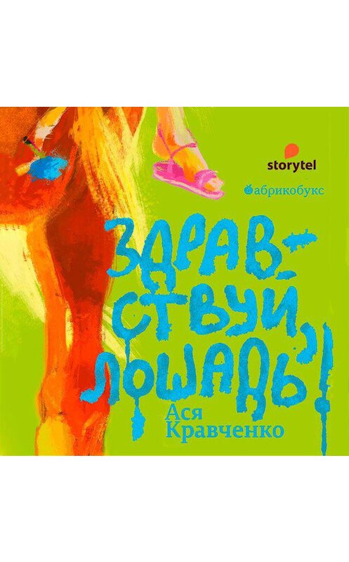 Обложка аудиокниги «Здравствуй, лошадь!» автора Аси Кравченко. ISBN 9789152128176.