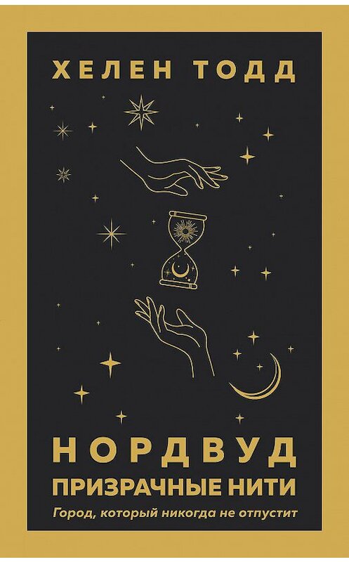 Обложка книги «Нордвуд. Призрачные нити» автора Хелена Тодда издание 2020 года. ISBN 9785041160388.